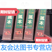 [二手9成新]中国古代孤本小说集中国文史出版社 9787116525787