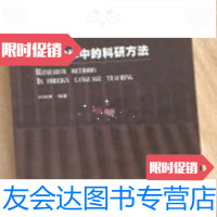 [二手9成新]外语教学中的科研方法/刘润清编著外语 9783000224351