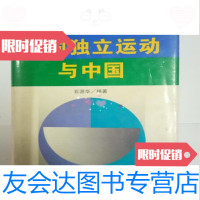 [二手9成新]韩国独立运动与中国:1919—1945/石源华编著上海人民出版社 9787208019461