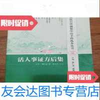 [二手9成新]活人事证方后集/陈仁寿上海科学技术出版社 9787547818886