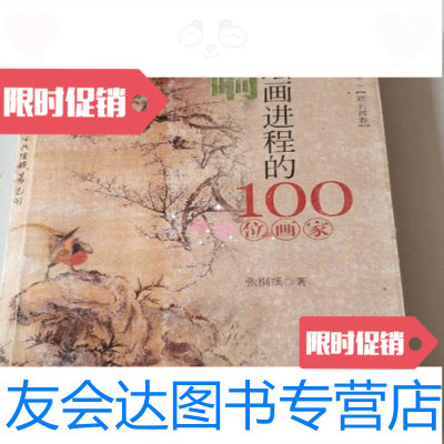 [二手9成新]影响中国绘画进程的100位画家,9787544307642张桐瑀著海南出版社