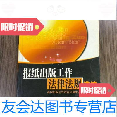 [二手9成新]报纸出版工作法律法规选编闻出版总署教育培训中心编/中国大百科全书出版社 9797500067367