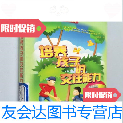 [二手9成新]培养孩子的交往能力/[美]GaryD.Mckay著;付艳霞译中国轻工业出版社 97872300303