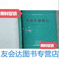 [二手9成新]电波传播概论/王元坤编国防工业出版社 9787280061004