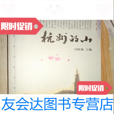 [二手9成新]杭州文化丛书:杭州的山马时雍杭州出版社9787806334645
