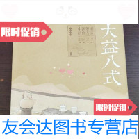 【二手9成新】《大益八式：中国茶道研修方法》/吴远之著中国书店 9787229785635