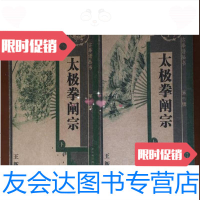 [二手9成新]太极拳阐宗(上下)古拳谱丛书:第六辑/王新午著山西科学技术出版社 9787126878738