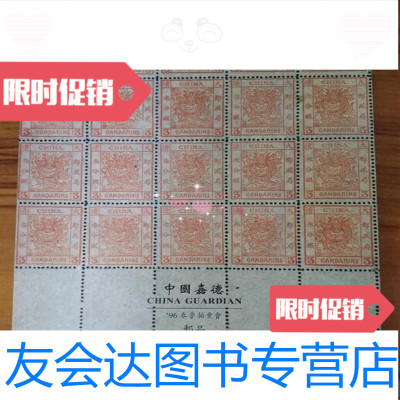 [二手9成新]中国嘉德96春季拍卖会:邮品/中国嘉德中国嘉德 9787126775044