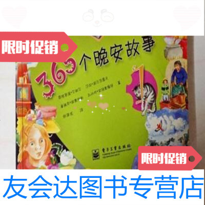 [二手9成新]365个晚安故事.1/英格里德·艾耐尔[等]著电子工业出版 9787121128394