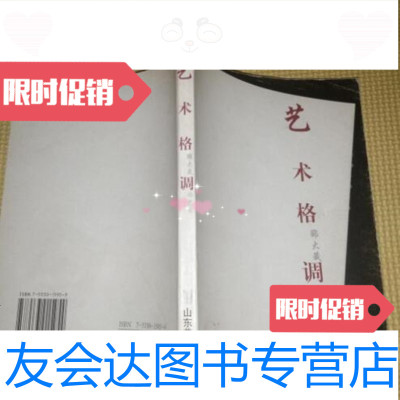 【二手九成新】艺术格调：邵大箴论艺术邵大箴山东美术出版社 9787229998051