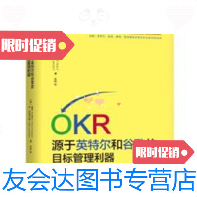 [二手9成新]OKR:源于英特尔和谷歌的目标管理利器况阳机械工业出版社 9787111572879