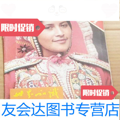 [二手9成新]世界知识画报1983年1期创刊号 9787436014003