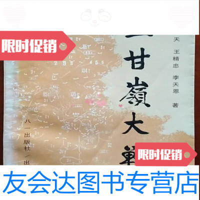 [二手9成新]上甘岭大战/李明天、王精忠、李天恩八一出版社 9787126797107