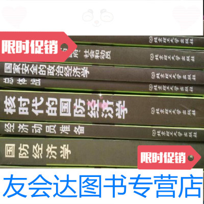 [二手9成新]国民经济动员研究书系:全10册韩亮仙北京理工大学出版社 9787373495137