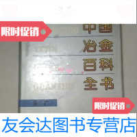 【二手9成新】中国冶金百科全书.采矿/中国冶金百科全书总编辑委员会《采矿》冶金工业出版社 978750242231