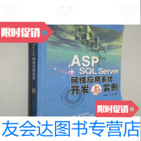 [二手9成新]ASP+SQLServer网络应用系统开发与实例李晓黎,张巍人民邮电出版社 978711512104