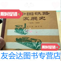 [二手9成新]中国铁路发展史1876一1949/中国铁道出版社 9787116546963