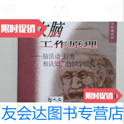 [二手9成新]大脑工作原理:脑 、行为和认知的协同学研究/[德]哈肯上海科技教育出版社 978754282343