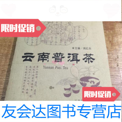 [二手9成新]云南普洱茶/周红杰主编云南科技出版社 9787280015978