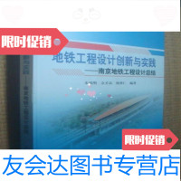 [二手9成新]地铁工程设计创新与实践:南京地铁工程设计总结朱悦明著中国铁道出版社 9787113174927