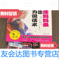 [二手9成新]银座妈妈桑教你魅力说话术[日]榤居樱子/陕西师范大学出版社 9787561348208