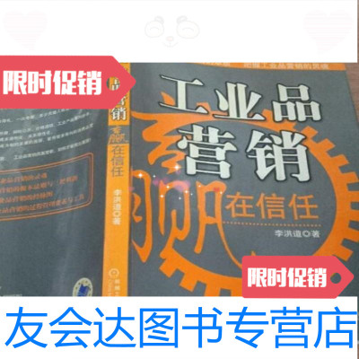 [二手9成新]工业品营销李洪道著/机械工业出版社 9787229793080