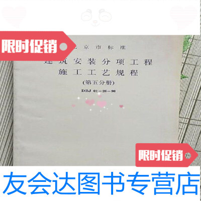 [二手9成新]北京市标准建筑安装分项工程施工工艺规程第五分册中国市场出版社 9787000167580