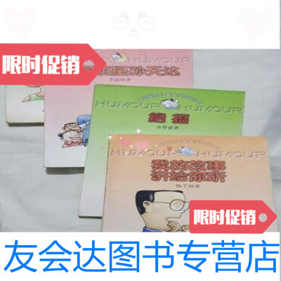 [二手9成新]中国幽默儿童文学创作丛书(4本)/浙江少年儿童出版社 9787798647906