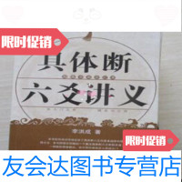 【二手9成新】具体断六爻讲义李洪成青海人民出版社 9787515206677