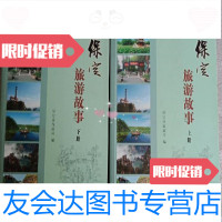 [二手9成新]保定旅游故事上下册保定市旅游局中国旅游出版社 9787000235732