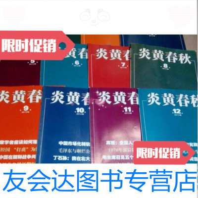 [二手9成新]炎黄春秋2013年1--12期全年合售/炎黄春秋炎黄春秋 9787228842298