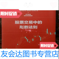 [二手9成新]股票交易中的形数法则/无锡乐水著社会科学文献出版社 9787116564279