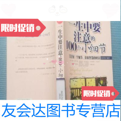 【二手9成新】一生中要注意的100个小细节/水中鱼编著大众文艺出版社出版 9787228048719