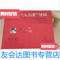 [二手9成新]六大名著”导读/陈洪生活·读书·新知三联书店 9787126626890