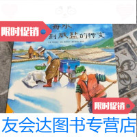 [二手9成新]从海水到咸盐的转变芮钟和著;[韩]李瑟飞绘画/延边教育出版社 9787229788773