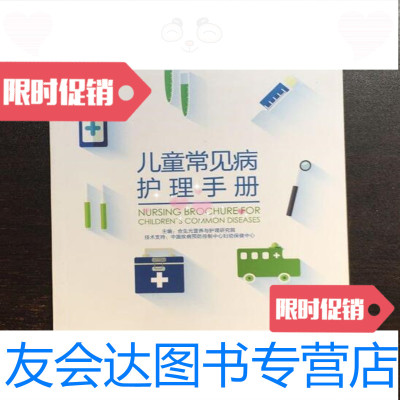 【二手9成新】儿童常见病护理手册合生元营养与护理研究室/江苏凤凰科学技术出版社 9787553755250