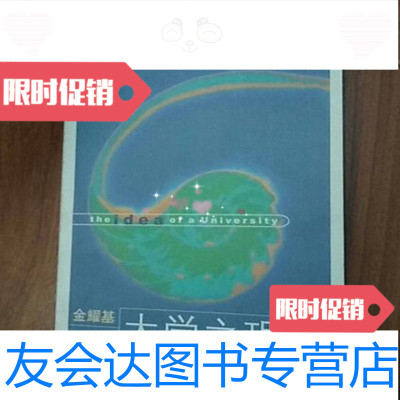 [二手9成新]大学之理念/金耀基生活·读书·新知三联书店 9787126626317