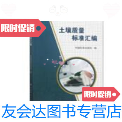 [二手9成新]土壤质量标准汇编书内有印章详情请看如图/中国标准出版社编 9787869343109