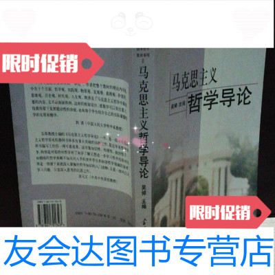 [二手9成新]马克思主义哲学导论(清华哲学教材系列)吴倬编当代中国出版社 9787801701343