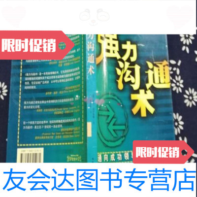 [二手9成新]强力沟通术韦荣华译;[美]菲尔·哈尔金斯海南出版社9787544301961