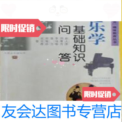 [二手9成新]音乐学基础知识问答俞人豪人民音乐出版社9787103015094