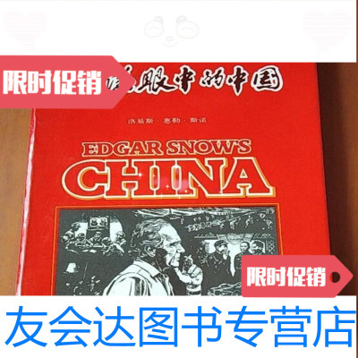 [二手9成新]斯诺眼中的中国/美)洛易斯惠勒斯诺编中国学术出版社 9787869326887