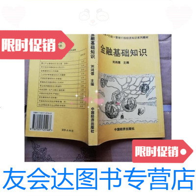 [二手9成新]金融基础知识[实物拍图]有笔记划线/刘鸿儒主编中国经济出版? 9787501725168