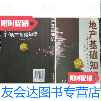 [二手9成新]地产基础知识/刘克诸广东经济出版社有限公司 9787545409734