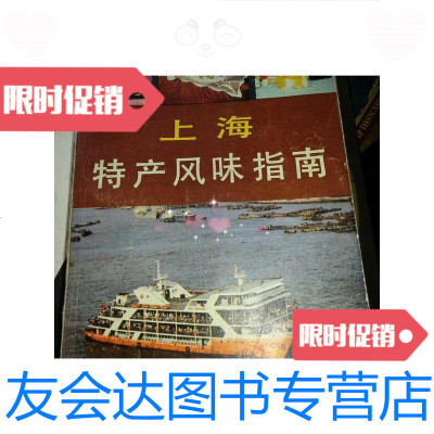 [二手9成新]上海特产风味指南/上海文化出版社编上海文化出版社 9787126771124