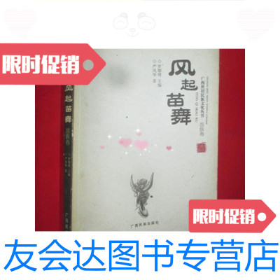 [二手9成新]风起苗舞(小16开)/严风华著广西民族出版社 9787536357020