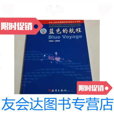 [二手9成新]蓝色的航程:1964~2004:[图集]/王曙光海洋出版社 9787502761172