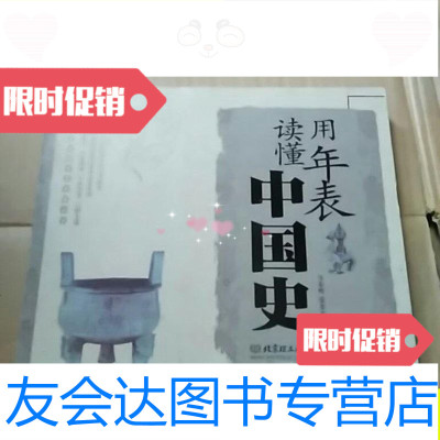 [二手9成新]用年表读懂中国史/马东峰、张景忠北京理工大学出版社 9787564078133