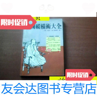 [二手9成新]中国纵横术大全/唐]赵蕤著葛景春译三环出版社 9787126796958