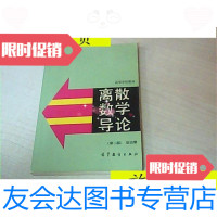 [二手9成新]离散数学导论/徐洁磐著高等教育出版社 9787280000350